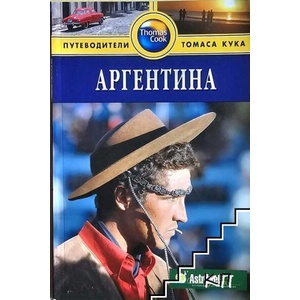 Аргентина: Путеводитель (ISBN: 9785818314860)