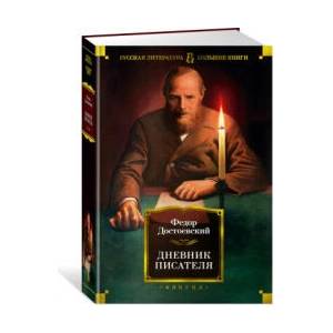 Дневник писателя (2021)