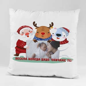 Art gift Коледна възглавничка със снимка - Весела Коледа, Дядо