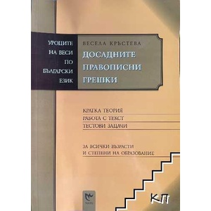 Досадните правописни грешки (ISBN: 9789549271911)