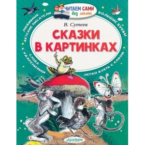 Сказки в картинках | Владимир Сутеев (ISBN: 9785170976942)