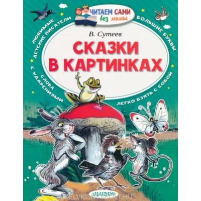 Сказки в картинках | Владимир Сутеев