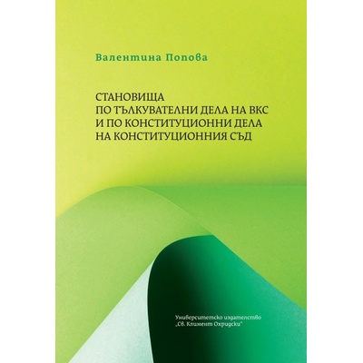 Становища по тълкувателни дела на ВКС и по конституционни дела на Конституционния съд