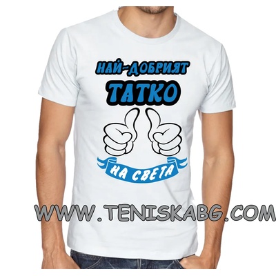 Fruit of the Loom Тениска с надпис-Най-добрия татко на света