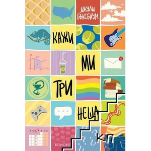 Кажи ми три неща (ISBN: 9789542717997)