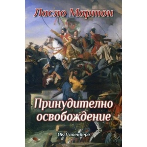 Принудително освобождение (ISBN: 9786191760558)