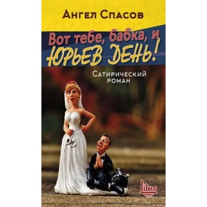 Вот тебе, бабка, и Юрьев день! Сатирический роман (ISBN: 9786192090197)