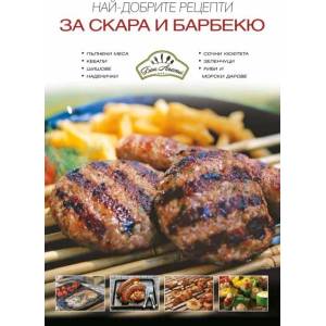 Най-добрите рецепти за скара и барбекю (ISBN: 9789543860340)