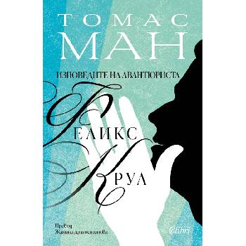 Изповедите на авантюриста Феликс Крул