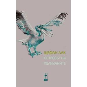 Островът на пеликаните (2013)