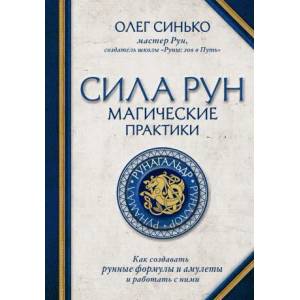 Сила рун. Магические практики. Как создавать рунные формулы и амулеты и работать с ними | О. А. Синько (2021)