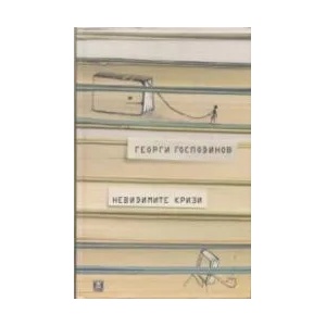 Невидимите кризи - трето издание (ISBN: 9786191865680)