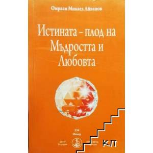 Истината - плод на Мъдростта и Любовта (ISBN: 9786197025170)