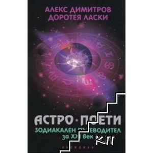 Астро поети: Зодиакален пътеводител за ХХI век (2019)