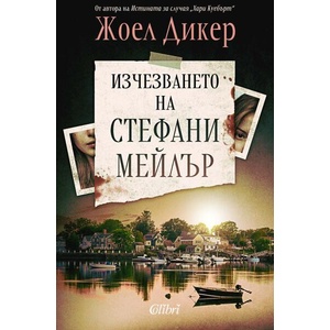 Изчезването на Стефани Мейлър (ISBN: 9786190214489)