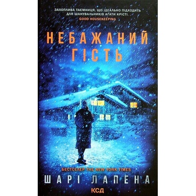 Nebazhanyi hist - Shari Lapena