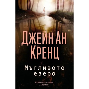 Мъгливото езеро (ISBN: 9789542620747)