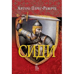 Сиди (ISBN: 9789543652471)