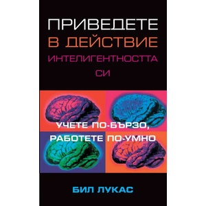 Приведете в действие интелигентността си (ISBN: 9789543270910)