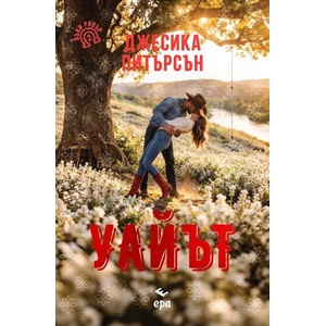 Уайът (ISBN: 9789543898763)