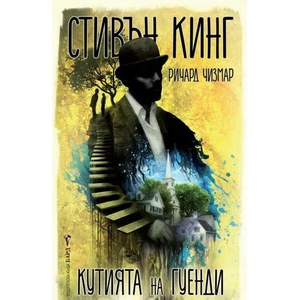 Кутията на Гуенди (ISBN: 9789546557773)