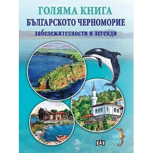Голяма книга Българското черноморие - забележителности и легенди (ISBN: 9786192403904)