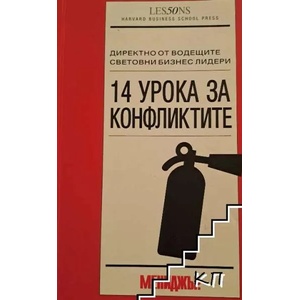 14 урока за конфликтите (ISBN: 9789548491174)