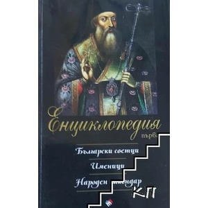 Първа енциклопедия. Български светци. Именици. Народен календар (ISBN: 9789543986521)