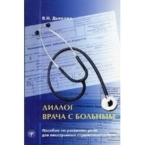 Dialogue Between Doctor and Patient | Diakova V. N (ISBN: 9785865477594)