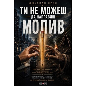 Ти не можеш да направиш молив (ISBN: 9789546565433)
