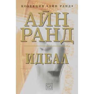Идеал (ISBN: 9786191527175)