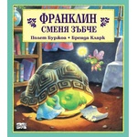 Детска книжка Франклин сменя зъбче