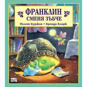  Детска книжка Франклин сменя зъбче