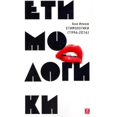 Етимологики