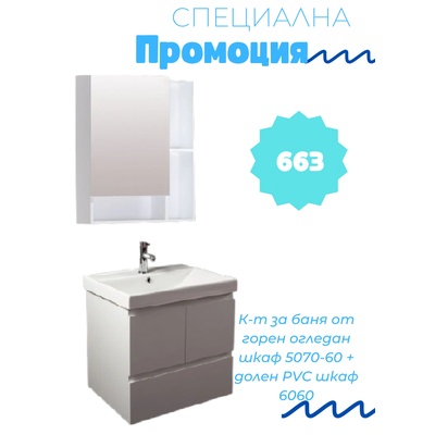 Комплект мебели за баня 6060+5070-60