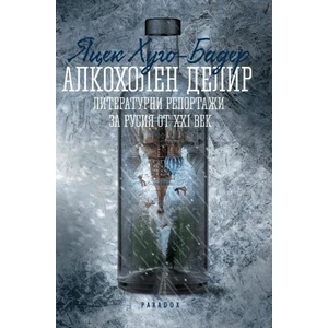 Алкохолен делир (2019)