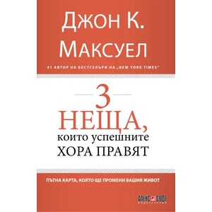 3 неща, които успешните хора правят (ISBN: 9789546564016)