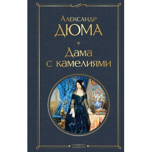 Дама с камелиями (с иллюстрациями) | Александр Дюма (ISBN: 9785041557720)