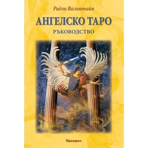 Ангелско Таро. Ръководство (ISBN: 9789546265708)