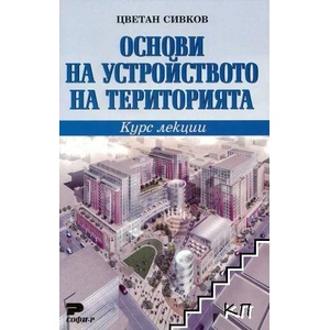 Основи на устройството на територията (ISBN: 9789546381521)