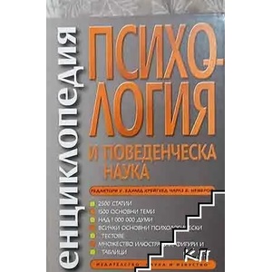 Енциклопедия по психология и поведенческа наука (ISBN: 9789540203102)
