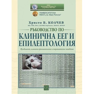 Ръководство по клинична ЕЕГ и епилептология (2020)
