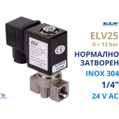 ELV ELV25 1/4" 24V AC (0-13 bar) Магнет вентил нормално затворен неръждаема стомана (ELV25003/24AC)