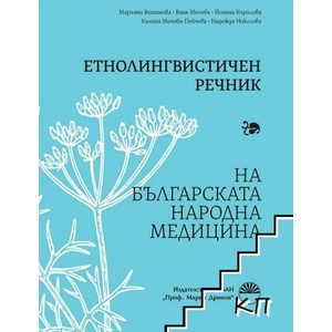 Етнолингвистичен речник на българската народна медицина (ISBN: 9786192450960)