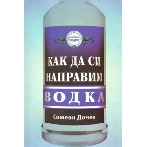 Как да си направим водка (ISBN: 9789548372091)