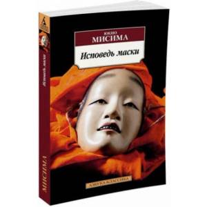 Исповедь маски (2016)