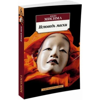 Исповедь маски | Ю. Мисима