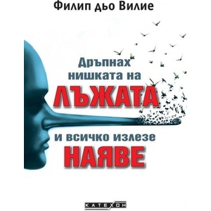 Дръпнах нишката на лъжата и всичко излезе наяве (ISBN: 9786190116134)