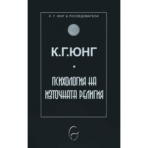 Психология на източната религия (ISBN: 9789548311601)