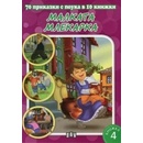 70 приказки с поука в 10 книжки: Малката млекарка